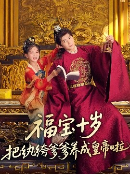 91麻豆映画《福宝十岁把纨绔爹爹养成皇帝啦》免费在线观看