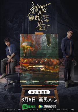 91麻豆《猎罪图鉴》免费在线观看