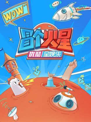 91麻豆《冒个火星》免费在线观看