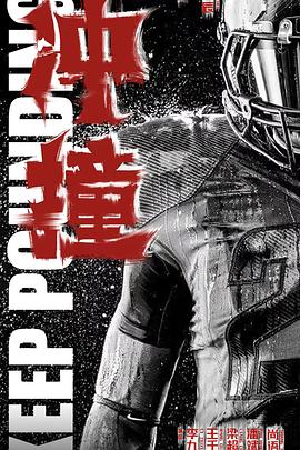 91麻豆映画《冲·撞》免费在线观看