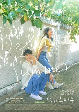 91麻豆映画《那年，我们的夏天》免费在线观看
