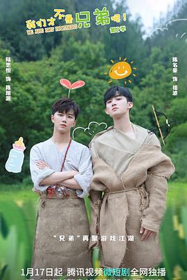 91麻豆映画《我们才不是兄弟呢第二季》免费在线观看