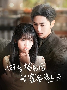 91麻豆《小可怜揣崽后被霍爷宠上天》免费在线观看