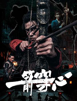 91麻豆映画传媒《一箭穿心》免费在线观看
