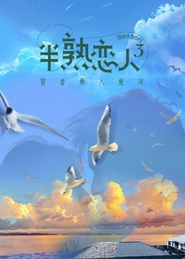 91麻豆映画《半熟恋人 第三季》免费在线观看