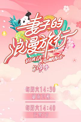 91麻豆映画《妻子的浪漫旅行第四季》免费在线观看