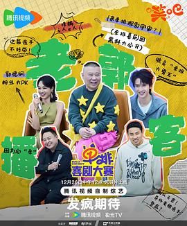 91麻豆映画传媒《单排喜剧大赛》免费在线观看