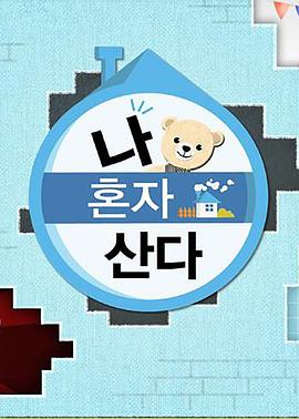 91麻豆映画《我独自生活》免费在线观看