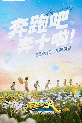 91麻豆映画传媒《奔跑吧 第六季》免费在线观看