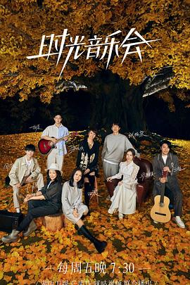 91麻豆映画《时光音乐会 第二季》免费在线观看