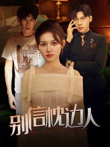 91麻豆《别信枕边人》免费在线观看