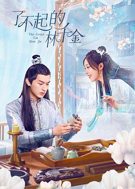 91麻豆映画传媒《了不起的林千金》免费在线观看