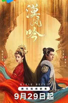 91麻豆映画传媒《漠风吟》免费在线观看