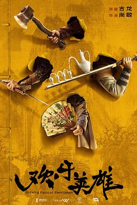 91麻豆《欢乐英雄》免费在线观看