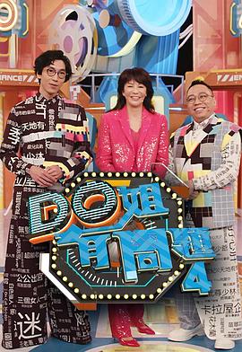 91麻豆《Do姐有问题4》免费在线观看