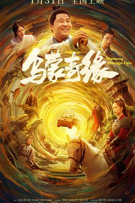 91麻豆映画《乌蒙奇缘》免费在线观看