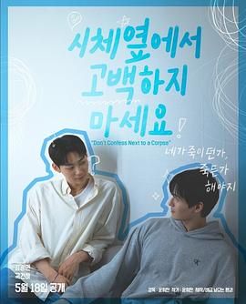 91麻豆《不要在尸体旁表白》免费在线观看