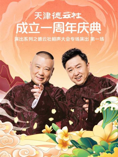 91麻豆映画传媒《天津德云社成立一周年庆典演出系列之德云社相声大会专场演出》免费在线观看
