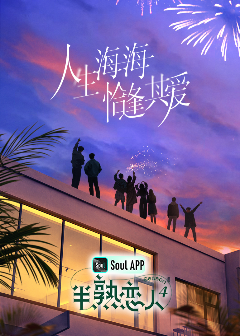 91麻豆《半熟恋人 第四季》免费在线观看
