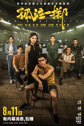 91麻豆映画传媒《孤注一掷》免费在线观看