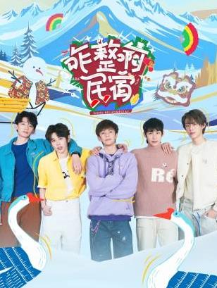 91麻豆映画传媒《咋整啊民宿》免费在线观看