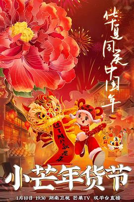 91麻豆映画《小芒年货节》免费在线观看