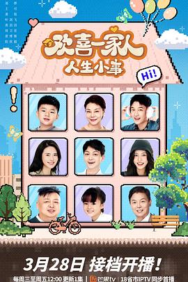 91麻豆《欢喜一家人·人生小事》免费在线观看