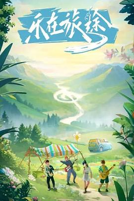 91麻豆《乐在旅途》免费在线观看