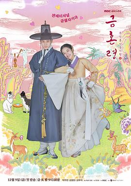 91麻豆映画《禁婚令 금혼령, 조선 혼인 금지령》免费在线观看