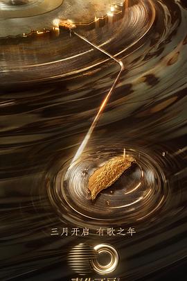 91麻豆映画《声生不息·宝岛季》免费在线观看