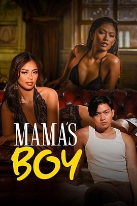 91麻豆映画传媒《妈妈的乖孩子 Mama's Boy》免费在线观看