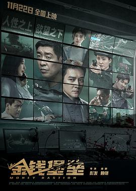 91麻豆《金钱堡垒》免费在线观看