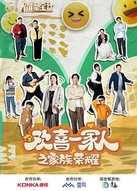 91麻豆映画《欢喜一家人之家族荣耀》免费在线观看