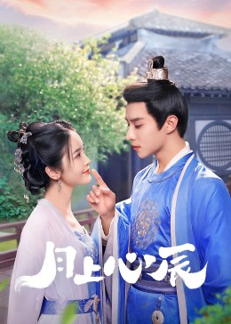 91麻豆《月上心辰》免费在线观看