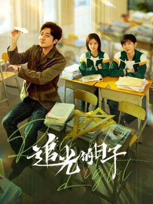 91麻豆《追光的日子》免费在线观看