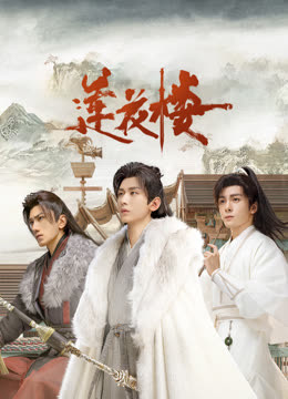 91麻豆映画传媒《莲花楼》免费在线观看