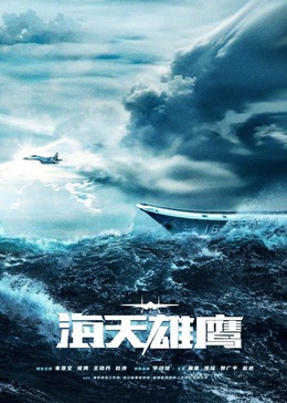 91麻豆映画《海天雄鹰》免费在线观看
