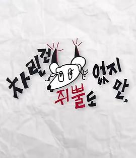 91麻豆《虽然没准备什么菜第三季》免费在线观看