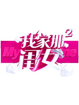 91麻豆《我家那闺女 第二季》免费在线观看