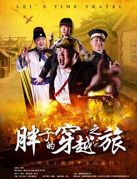 91麻豆映画传媒《胖子的穿越之旅》免费在线观看