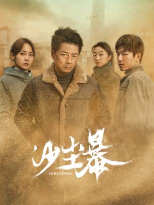 91麻豆《沙尘暴》免费在线观看