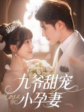 91麻豆《九爷甜宠小孕妻》免费在线观看
