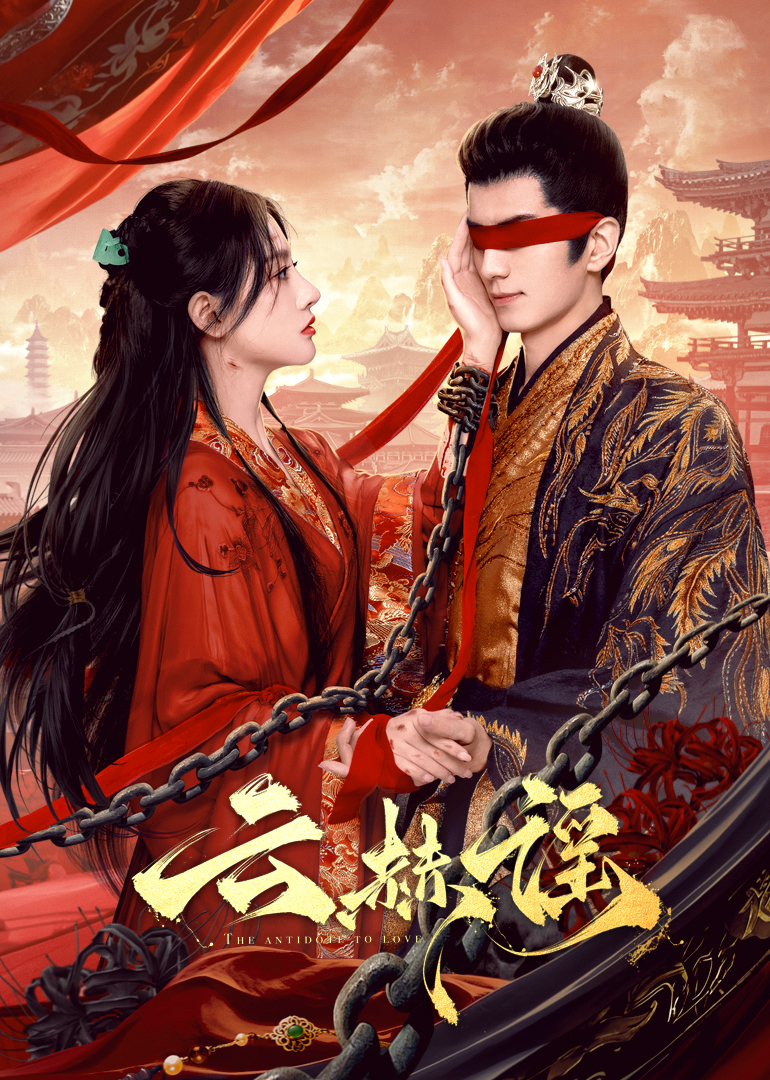 91麻豆映画传媒《云赫谣》免费在线观看