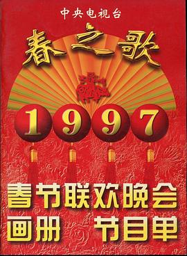 91麻豆《1997年中央电视台春节联欢晚会》免费在线观看