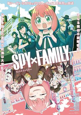91麻豆《间谍过家家 第二季 SPY×FAMILY Season 2》免费在线观看