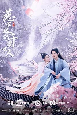 91麻豆映画《惹不起的千岁大人》免费在线观看