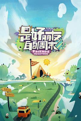 91麻豆《是好朋友的周末》免费在线观看