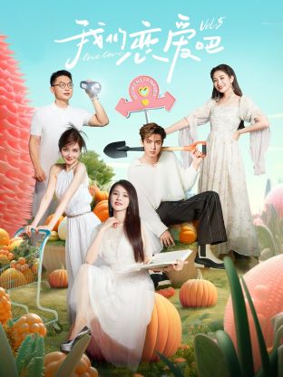 91麻豆映画《我们恋爱吧 第五季》免费在线观看