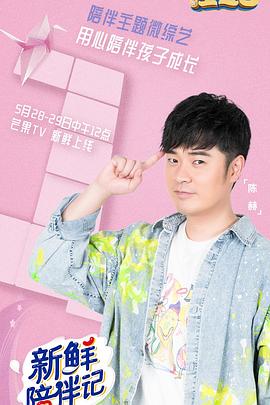 91麻豆《新鲜陪伴记》免费在线观看