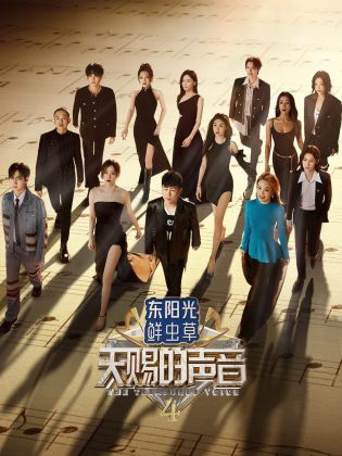 91麻豆映画《天赐的声音 第四季》免费在线观看